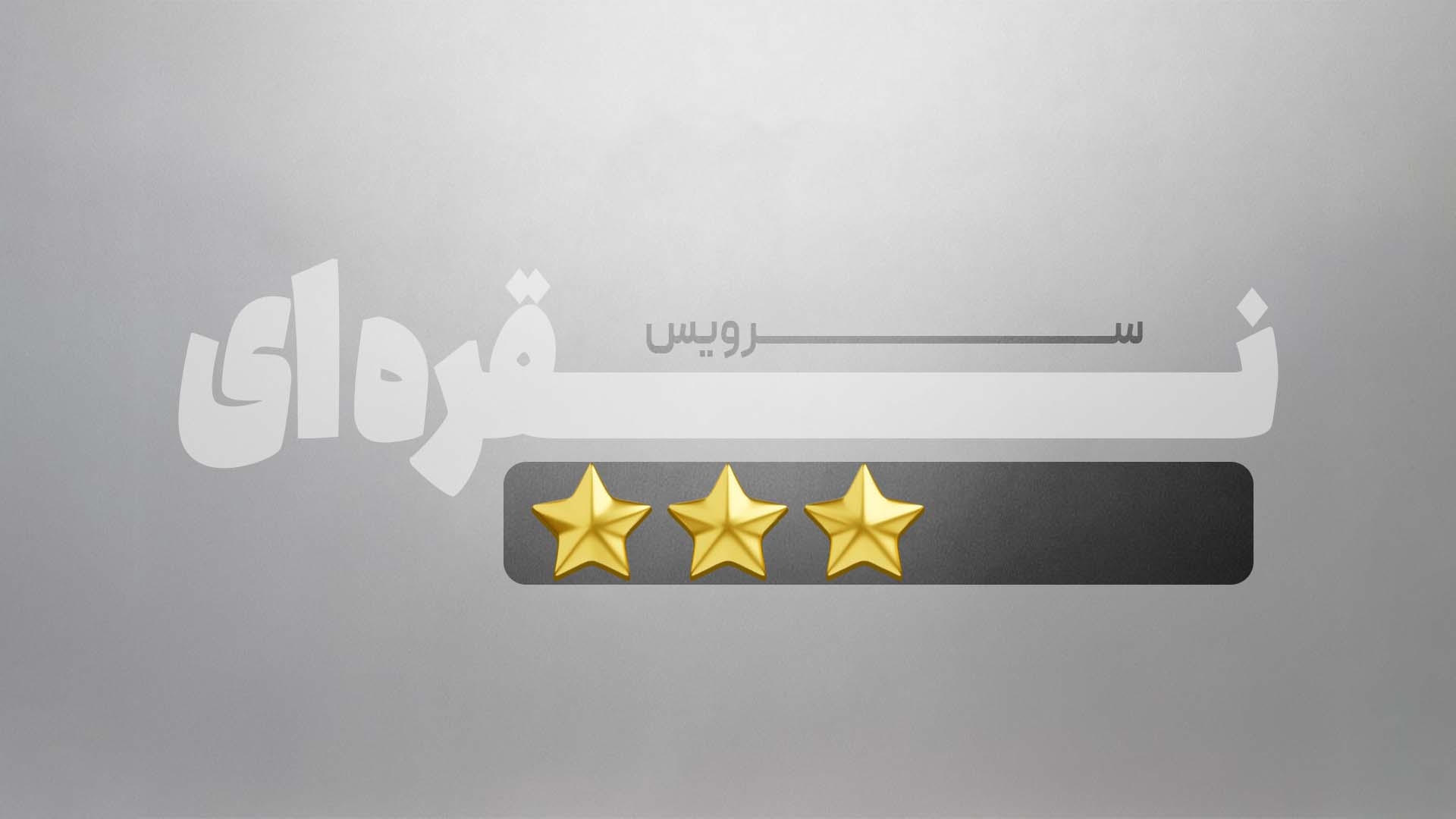 سرویس سرویس نـــــــــقره ای